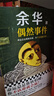 【自营包邮】偶然事件 余华新书 命运总是欺软怕硬，你不认命就会赢！ 余华”命运“之书，从这本书确立”命运“的写作主题 小说 京东超级618 实拍图