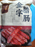 金字腊肠400g 加热即食 广式广味香肠 老字号咸甜酒香腊味腊肠 实拍图