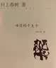 村上春树：海边的卡夫卡（精装）2021 小说 实拍图
