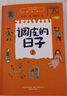 调皮的日子 秦文君著 全套3册小布老虎丛书系列彩图无注音儿童书籍6-12岁小学生课外阅读书儿童文学读物春风文艺出版 课外阅读 阅读 课外书暑假作业 一升二暑假衔接 小升初暑假衔接 实拍图