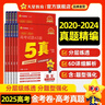 金考卷 高考真题】天星2026高考金考卷3真5真10真高考试题汇编三年高考真题五年高考真题十年高考真题分类训练语文数学英语物理化学高三必刷卷真题卷模拟考场真题演练高考一轮复习 2025版】5年高考真题 实拍图