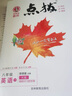 【2026学年】2025秋新版点拨八年级上册同步新版教材 初二知识点梳理解读练习题初二 八年级上下册课本全解全析 八年级下册【英语】人教版（25春） 实拍图