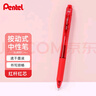 派通（Pentel）BLN105按动红色中性笔高颜值0.5mm签字笔商务学生速干水笔水性笔文具 红杆红芯单支装 实拍图