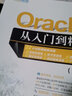 Oracle从入门到精通 第4版 oracle软件开发零基础入门教程书 数据库系统基础原理及应用书籍 oracle SQL数据分析技术管理教材 实拍图
