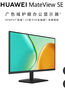 华为MateView SE 27英寸电脑显示器 2K分辨率  100Hz高刷 /IPS全面屏/300nit高亮度 标准版 实拍图