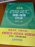 新东方 新大纲大学四级词汇词根+联想记忆法 乱序版 大学四级俞敏洪英语可搭四级真题试卷新东方绿宝书【王芳直播推荐】 实拍图