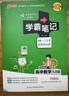 学霸笔记 高中 数学 必修+选择性必修（人教B版） 高一高二高三教材讲解 高中高考复习专用 25版 pass绿卡图书 实拍图