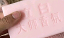 立白大师香氛天然洗衣皂 180g*6块 内衣裤适用 祛味留香 温和不伤手 实拍图