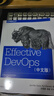 Effective DevOps（中文版） 实拍图