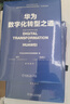 华为数字化转型之道 华为官方出品 实拍图