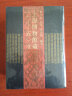 上海博物馆藏战国楚竹书（1-5）：文字编 实拍图