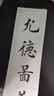 华夏万卷水写布田英章楷书 近距离写字卡 28米字格水写布 初学者兼中锋毛笔 实拍图