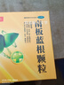 [清甘灵]南板蓝根颗粒 15g*6袋 4盒装 万秘堂清甘灵护肝颗粒对肝炎有辅助保护作用厂家直发 调理肝炎98%顾客选择 实拍图