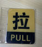 豪思克普 推拉标识牌 1对 8*10CM 亚克力自带背胶商场酒店公司玻璃门推拉移提示牌警示贴警告标志牌  实拍图
