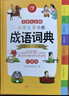 开心小学生多功能成语词典大全 中华成语大词典近义反义词成语故事成语接龙现代汉语小学专用新华字典工具书 实拍图