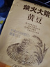 柴火大院 黄豆（杂粮 榨豆浆 东北大豆 粗粮  粥米搭档）2斤 实拍图