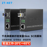 中天通讯（ZT-NET）千兆单模单纤光纤收发器 多模双纤光电转换器 远距离网络传输器 SC接口 千兆单模单纤3公里(一对) 实拍图