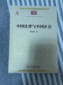 中国法律与中国社会 瞿同祖作品 中华现代学术名著丛书·第一辑 商务印书馆出版 实拍图