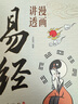 【当当 正版】漫画讲透易经 道德经 帛书道德经 赠注音诵读本 完整版 老子马王堆版原著包括甲本乙本河上公版王弼版竹简版马王堆出土帛书老子 国学文化 青少年课外读物 中国古籍国学文学书籍 漫画讲透易经+ 晒单实拍图