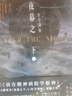 夜幕之下.2：凡尘神域  原名《我在精神病院学斩神》 三九音域成名之作 新增独家番外  附赠多重赠品 玄幻青春言情冒险小说 实拍图