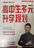 2025新版张雪峰高中生多元升学规划 强基计划报考指南 综合评价报考指南 手把手教你稳就业 手把手教你报专科 从就业看专业 决胜大学高中三年关键期高考志愿填报峰阅教研团队升学必读自营 高中生多元升学规 实拍图