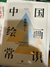 中国绘画常识（中国绘画常识入门经典。齐白石、梁启超、周作人推崇备至。精装精校典藏版） 实拍图