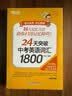 新东方 24天突破中考英语词汇1800 实拍图