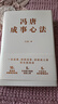 冯唐成事心法（冯唐20年管理经验首次倾囊相授，一本成事、持续成事、持续成大事的实践指南） 实拍图