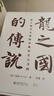 龙之国的传说：波士顿美术博物馆藏唐宋元书画 波士顿美术博物馆所藏传世中国书画精品 实拍图