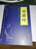 【自选】中华国学经典精粹 鬼谷子高启强同样式孙子兵法资治通鉴道德经三十六计易经唐诗宋词文白对照原文注解译文书籍 道德经 实拍图