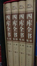 四库全书正版 全套4册 精装文白对照白话版 资质通鉴国学经典文库 中华国学书局司马光史记 晒单实拍图