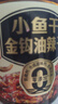 饭扫光&京觅坚果油辣子礼盒装210g*4 小鱼干脆臊鹰嘴豆松茸坚果油辣子 实拍图