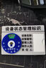 豪思克普 设备状态标识牌6区（运行/待机/保养/检修/停机/调试）9*6CM管理卡仪器运行车间分区管理标示转盘  实拍图
