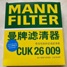 曼牌（MANNFILTER）空调滤芯滤清器CUK26009/26069宝来高尔夫8迈腾B8途观L朗逸帕萨特 实拍图