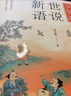 少年读世说新语（写给孩子的魏晋名士的笔记小说集，通脱、有趣而富含智慧和哲理 套装全三册） 课外阅读 阅读 课外书 实拍图