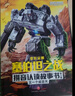 变形金刚塞伯坦之战拼音认读故事书 第2辑（套装全6册）幼小衔接 阅读拓展 大语文 识字亲子共读3-8岁  实拍图