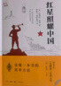 共4册 红星照耀中国和红岩 昆虫记 经典常谈 八年级上下册推荐必读课外阅读书 中国青年出版社 三联出版社 实拍图
