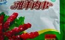 涝河桥 供港宁夏滩羊孜然羊肉串240g/袋约12串 羊肉生鲜烧烤食材 实拍图