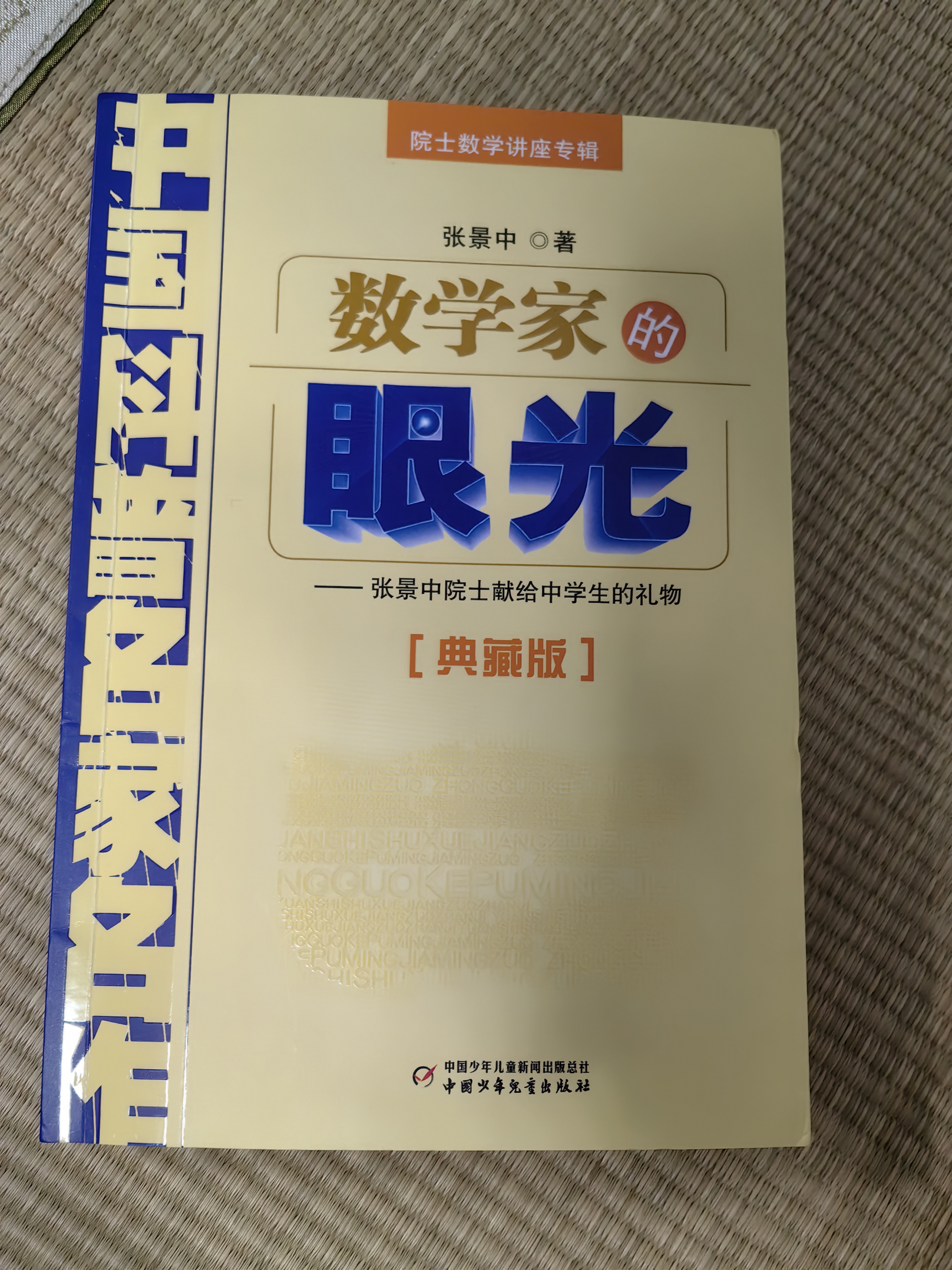 中国科普名家名作·院士数学讲座专辑典藏版·张景中院士献给中学生的礼物：数学家的眼光   省钱卡 实拍图