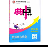 2026春典中点八年级上册下册语文数学英语物理人教版外研版初二8年级上下册教材同步训练拔尖作业尖子生提优训练综合应用创新题荣德基典中点 26春-八年级下册-数学-北师版 实拍图