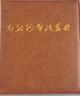 皮革缝制钱币收藏册纸币册人民币蛇年纪念币硬币册纪念钞保护空册 实拍图