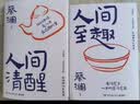 蔡澜套装 人间清醒 人间至趣  任性而活，是人生最过瘾的事（京东专享两册寄语印签+明信片x2 人间清醒+人间至趣) 实拍图