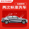 京东养车 双次标准洗车服务 轿车（5座及以下）  全国可用 实拍图