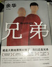 余华作品 兄弟（余华巅峰之作！有的人活着，生死疲劳；有的人活着，任性逍遥。一部真正伟大又好看的小说） 实拍图