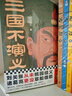 三国不演义（全三册）（刘关张从未桃园结义？诸葛亮更没草船借箭？翻开本书，还原真实的三国） 实拍图