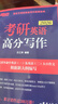 新东方 2026考研英语高分写作 道长王江涛英语畅销高分写作书籍 实拍图