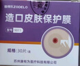 造得乐（ZODELO）造口皮肤保护膜擦纸9011 皮肤保护剂造口护理用品1盒/30片 实拍图
