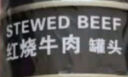 红塔 红烧牛肉罐头130克×6罐 下饭菜 熟食速食 即食牛肉 应急物资储备 实拍图