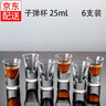 摩森 白酒杯玻璃烈酒杯子弹杯小酒杯一口杯云吞杯烧酒杯清酒杯啤酒杯： 25ml 一口杯（6支装） 实拍图