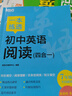 新东方 一本练透初中英语阅读 四合一   7年级 实拍图